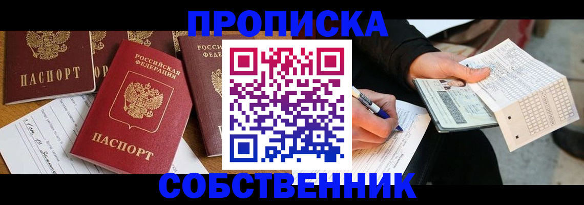 прописка 2025 в Никольске